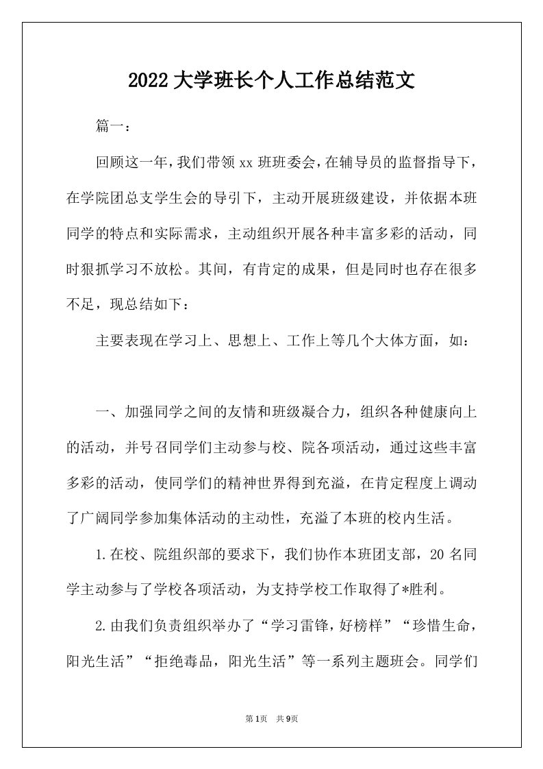 2022年大学班长个人工作总结范文