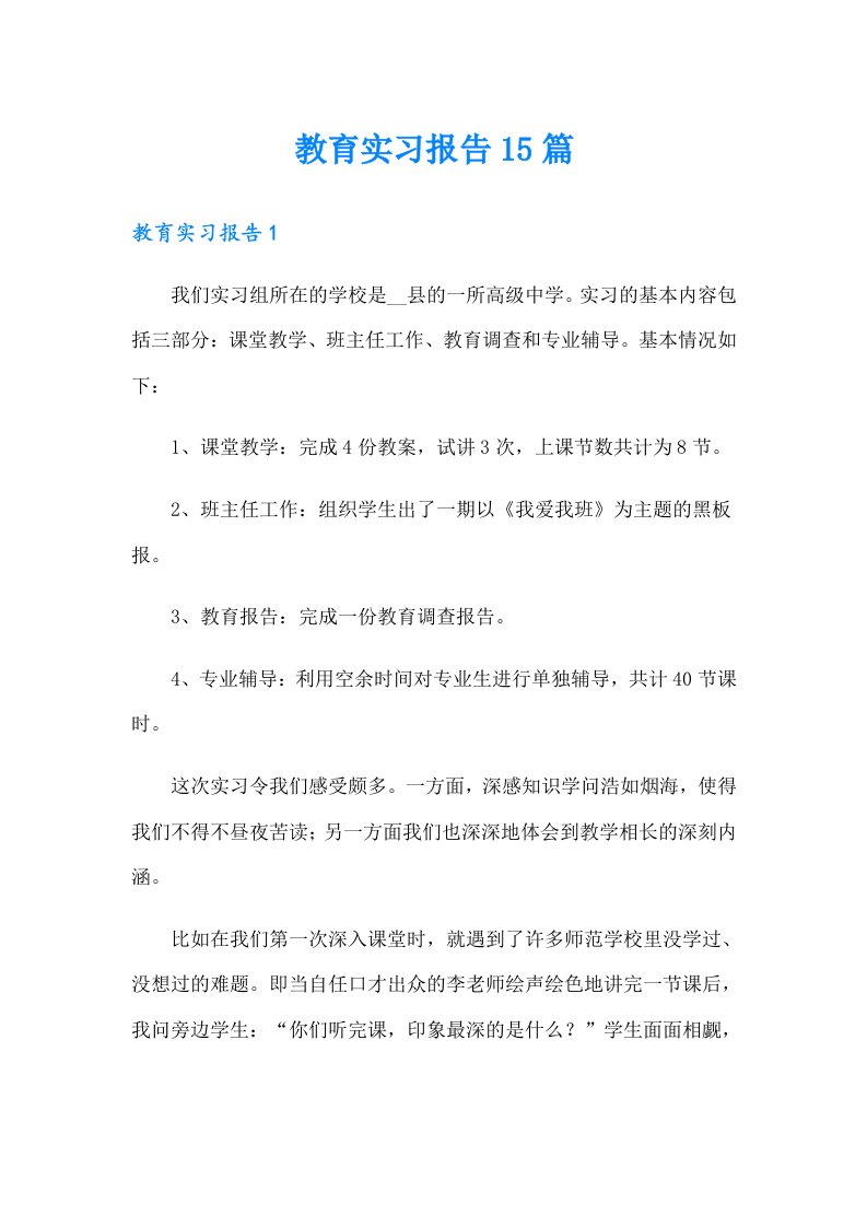 教育实习报告15篇