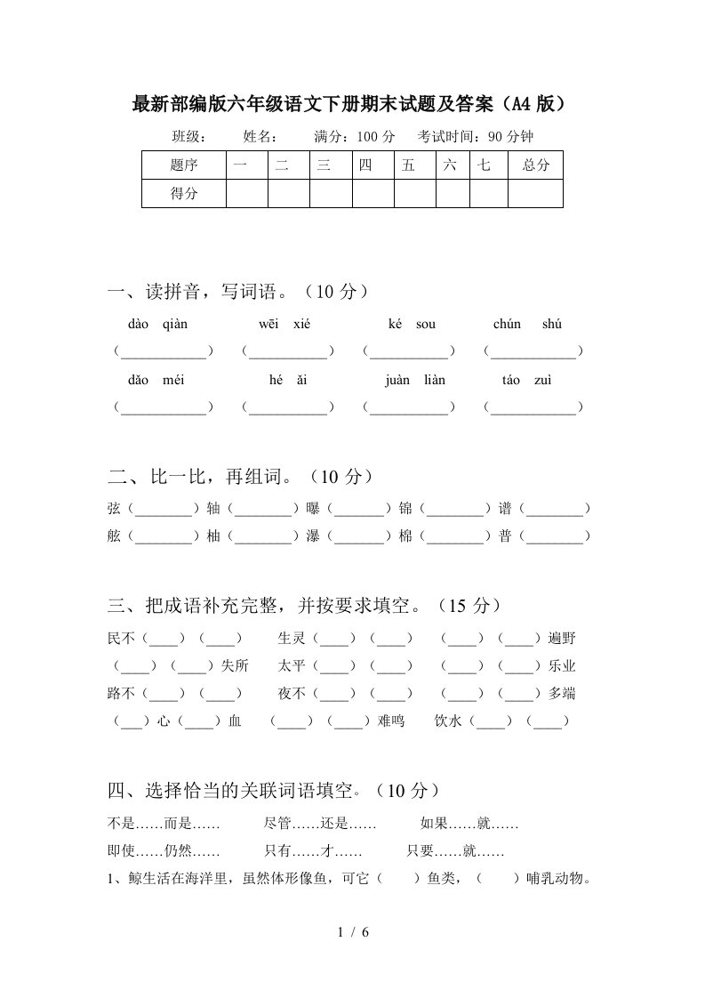 最新部编版六年级语文下册期末试题及答案A4版