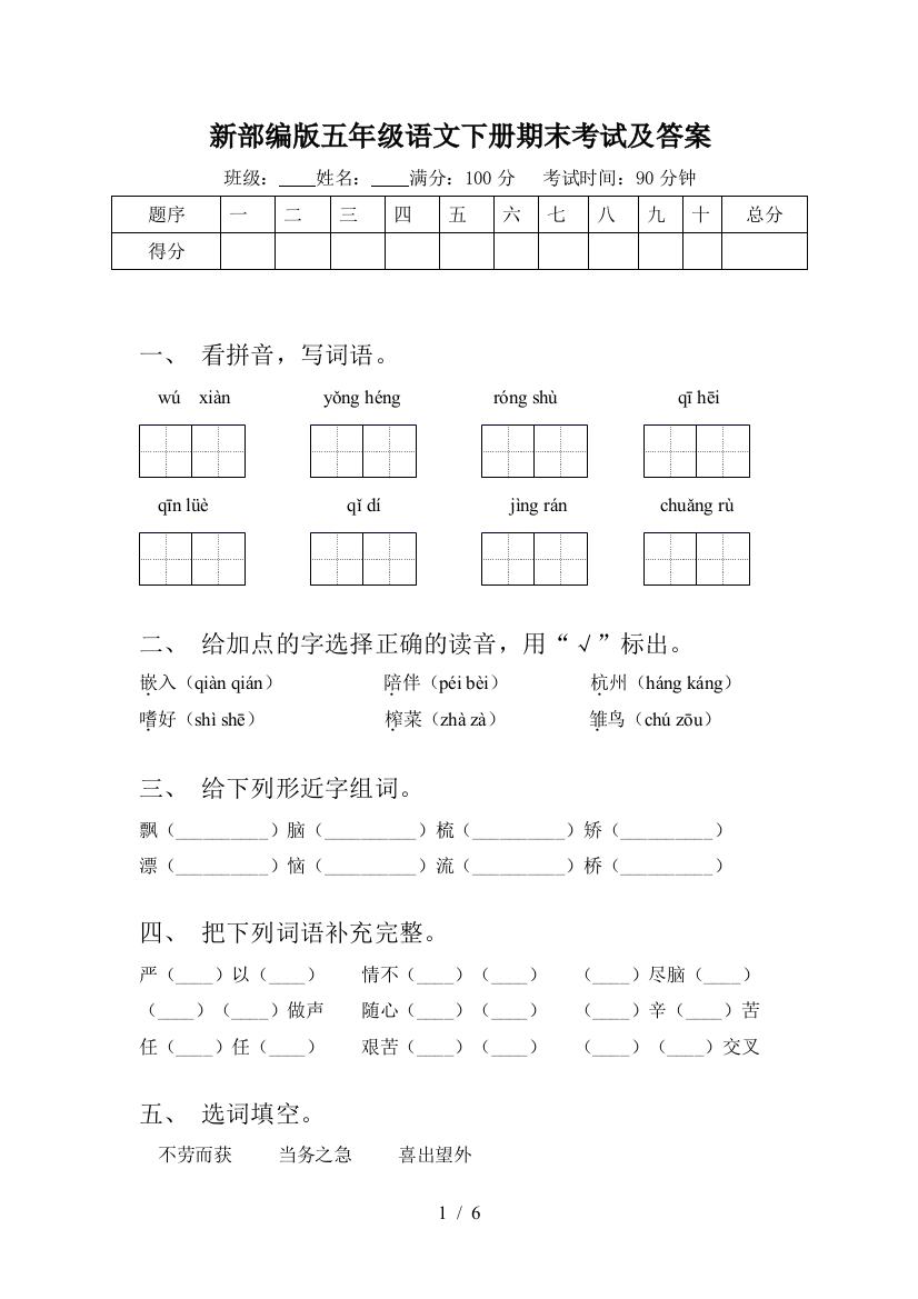 新部编版五年级语文下册期末考试及答案