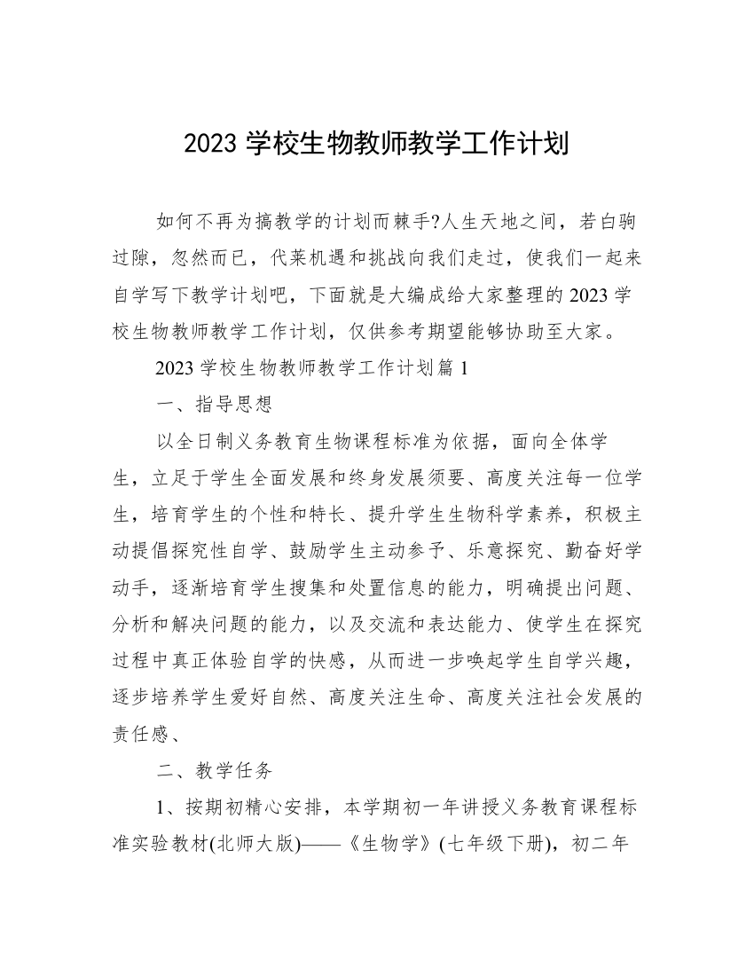 2023学校生物教师教学工作计划