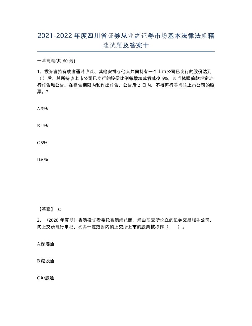 2021-2022年度四川省证券从业之证券市场基本法律法规试题及答案十