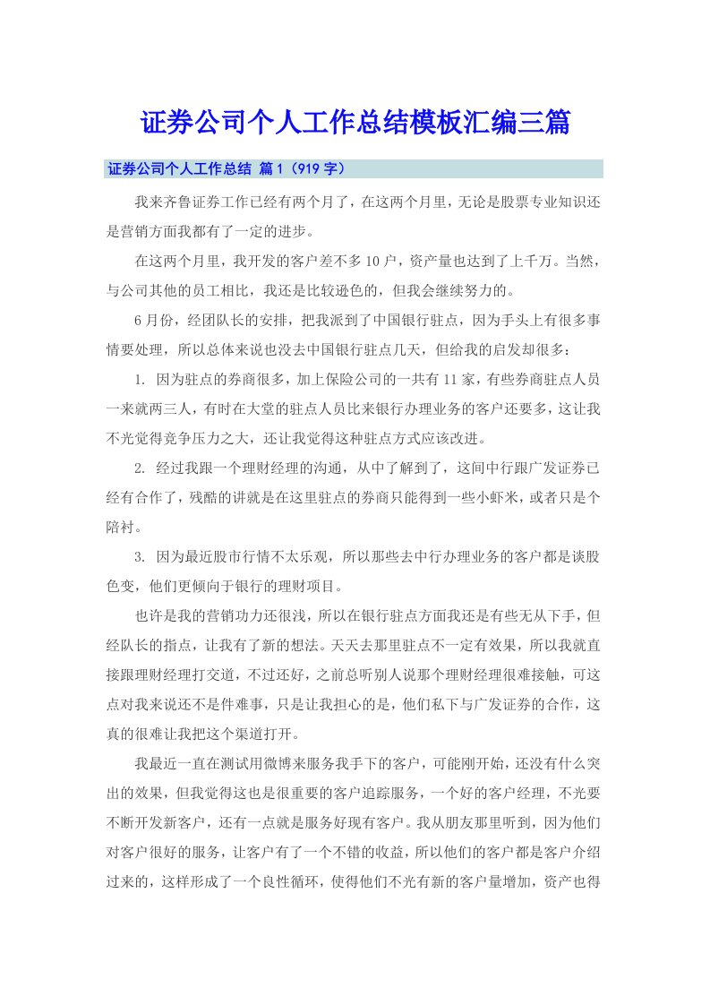 证券公司个人工作总结模板汇编三篇