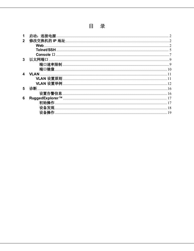 罗杰康交换机快速配置指南(第一版)