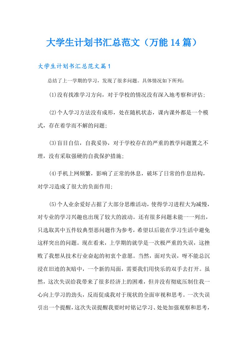 大学生计划书汇总范文（万能14篇）