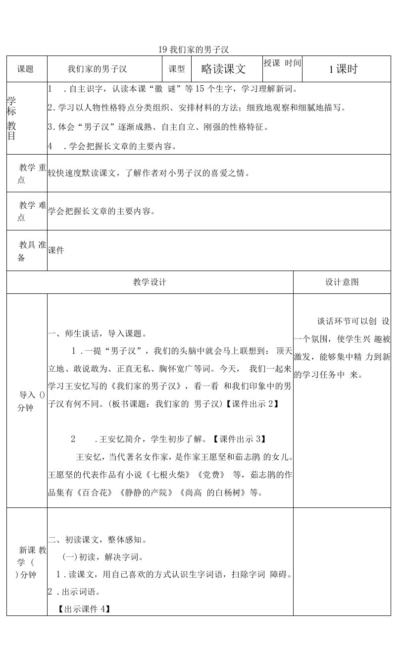 人教部编版四年级语文下册《我们家的男子汉》名师表格式教案