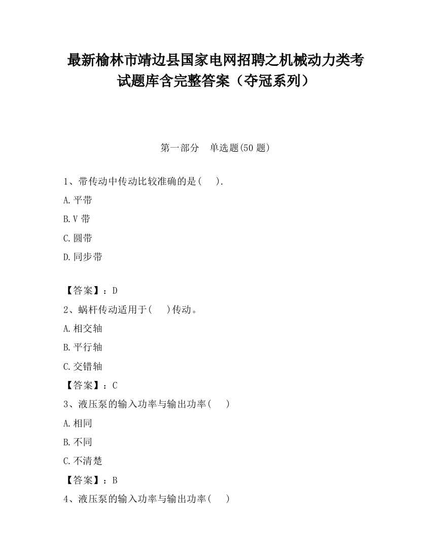 最新榆林市靖边县国家电网招聘之机械动力类考试题库含完整答案（夺冠系列）