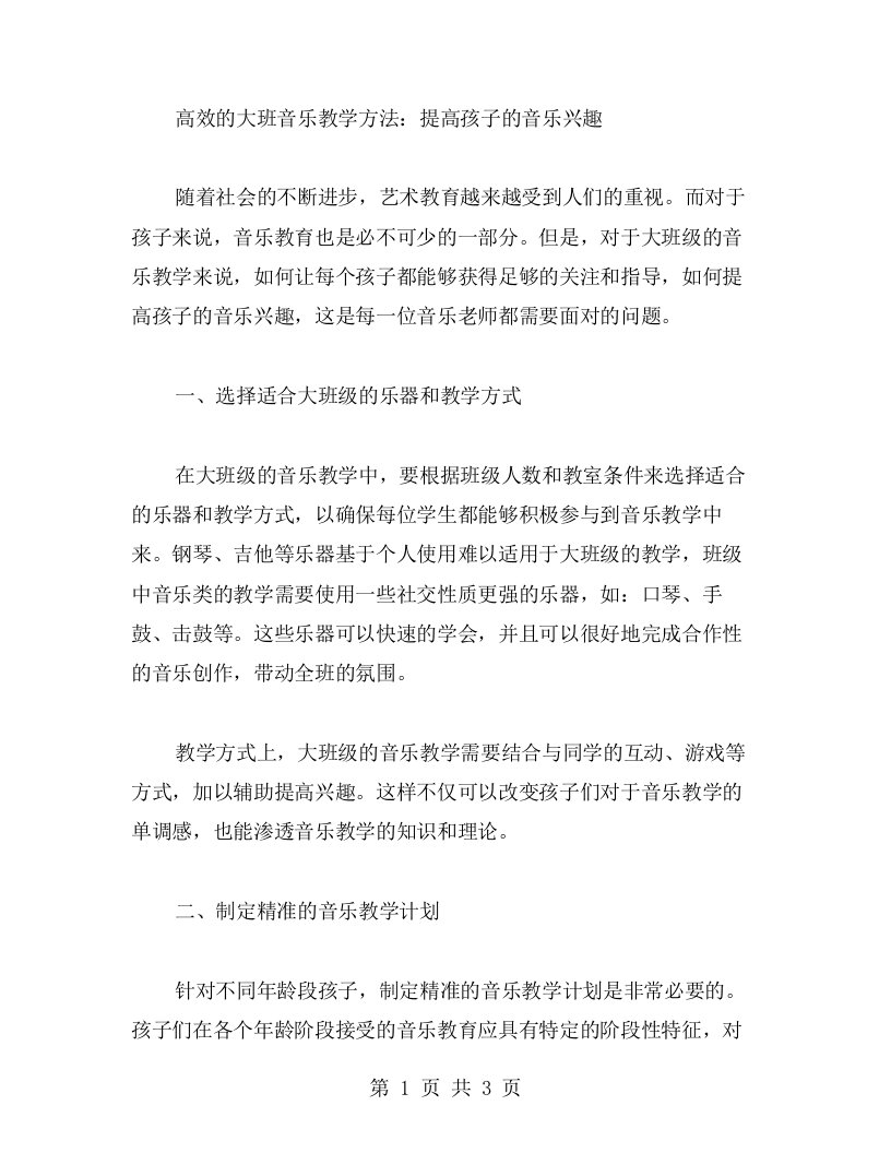 高效的大班音乐教学方法：提高孩子的音乐兴趣