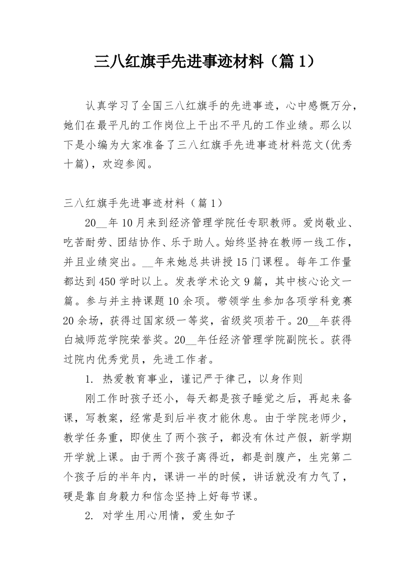 三八红旗手先进事迹材料（篇1）