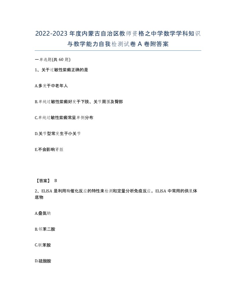 2022-2023年度内蒙古自治区教师资格之中学数学学科知识与教学能力自我检测试卷A卷附答案