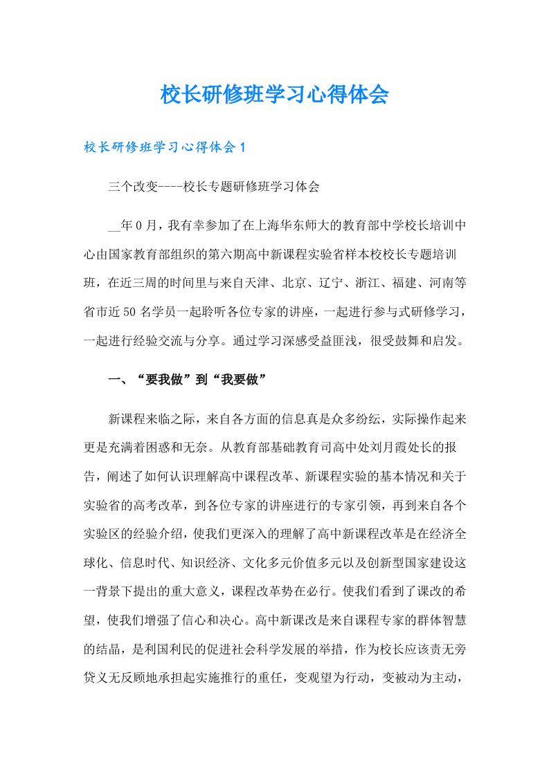 校长研修班学习心得体会