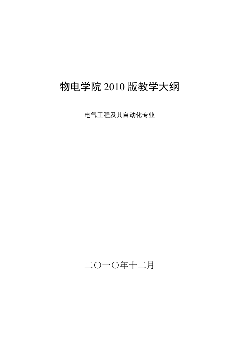 物电学院2010版教学大纲(1)