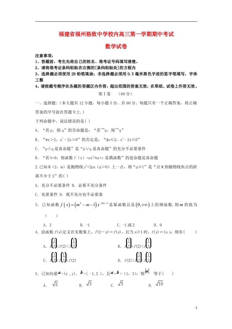 福建省福州格致中学鼓山分校高三数学上学期期中试题