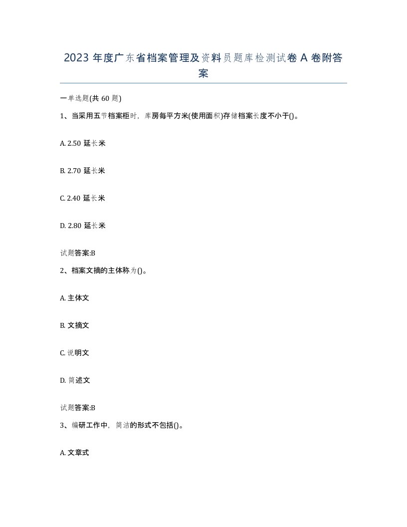 2023年度广东省档案管理及资料员题库检测试卷A卷附答案