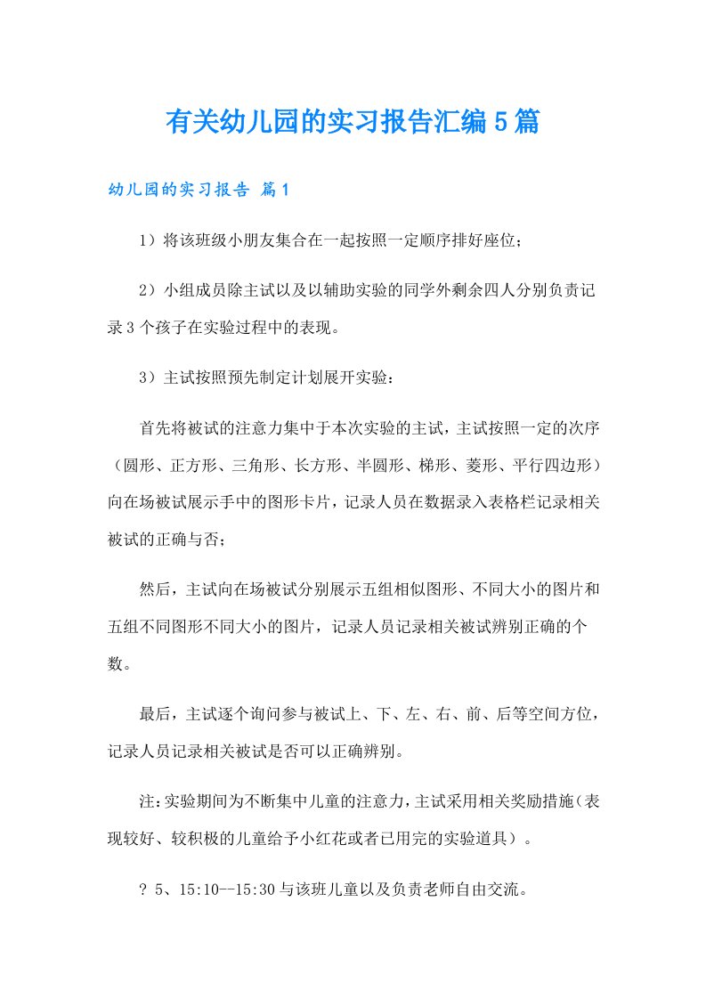 有关幼儿园的实习报告汇编5篇