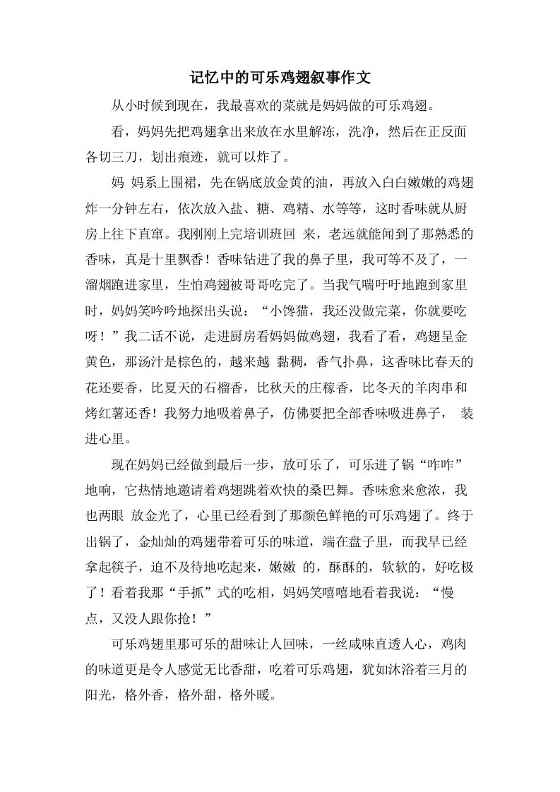 记忆中的可乐鸡翅叙事作文