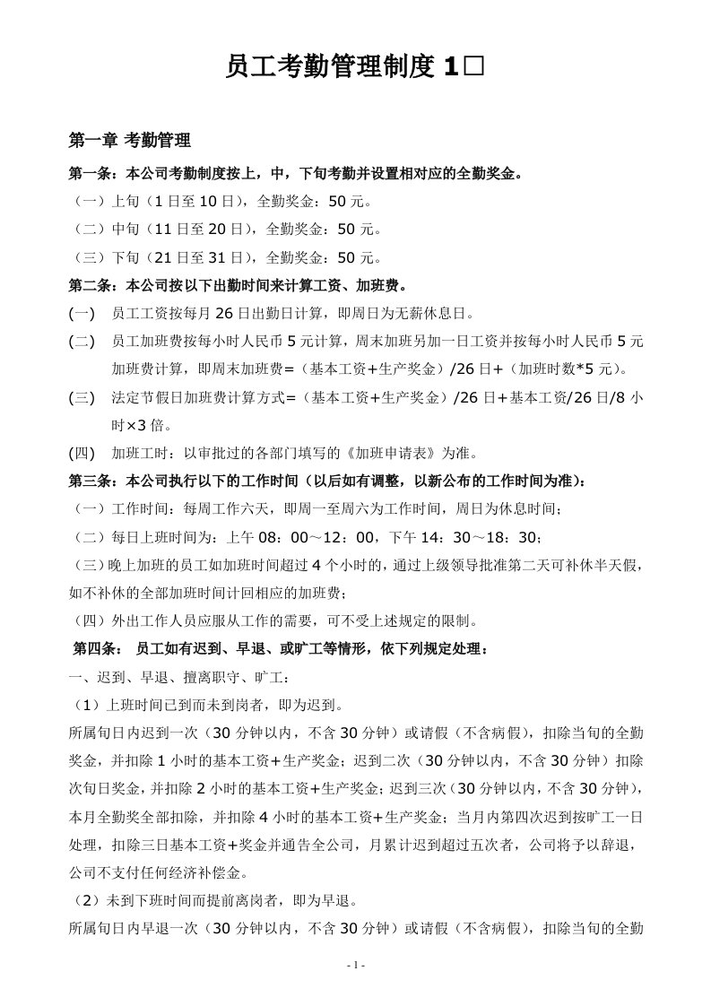 精选经典的公司企业员工考勤管理制度样本总集