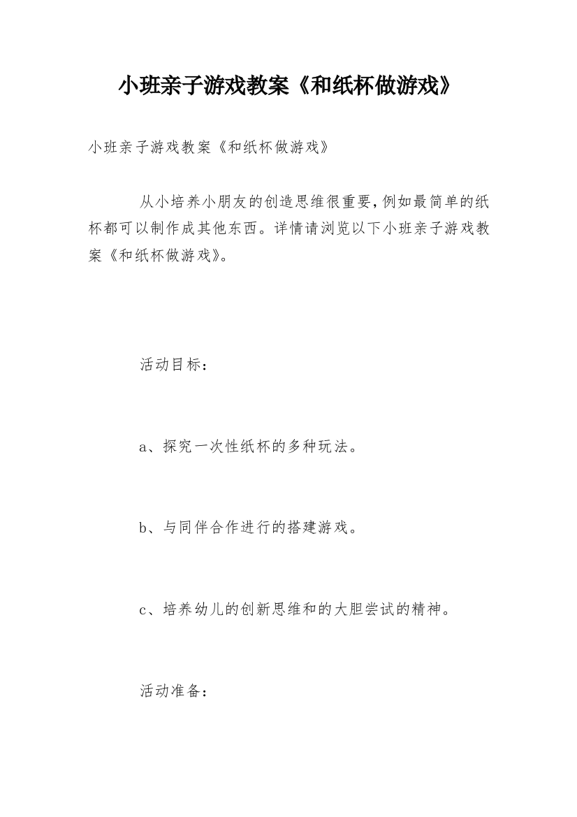 小班亲子游戏教案《和纸杯做游戏》_1