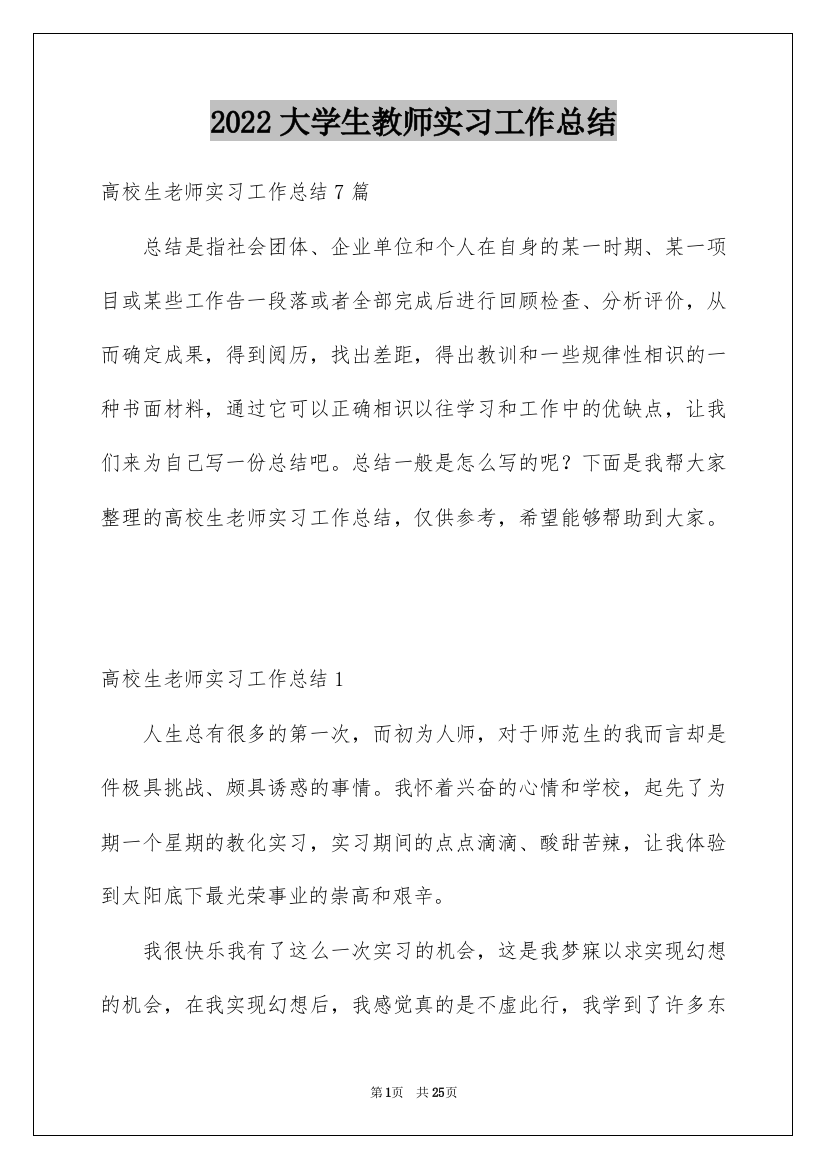 2022大学生教师实习工作总结