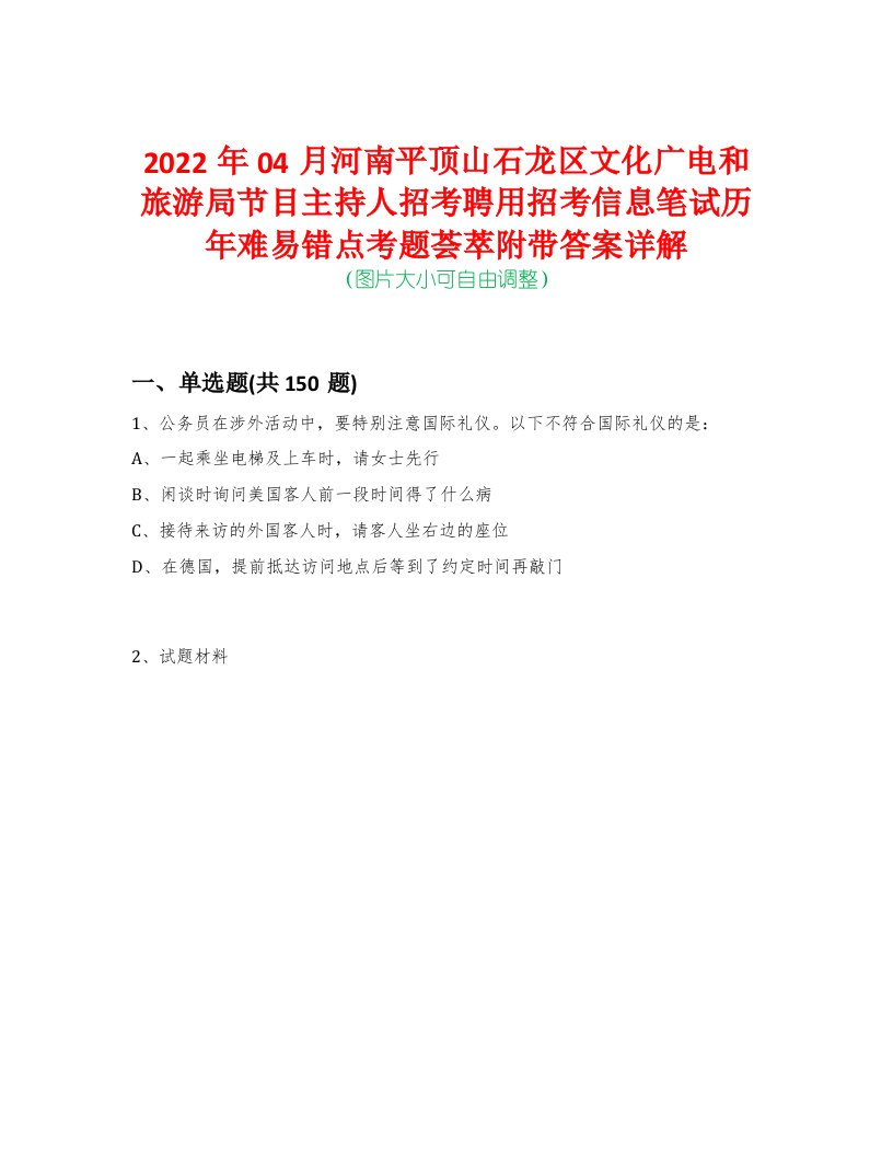 2022年04月河南平顶山石龙区文化广电和旅游局节目主持人招考聘用招考信息笔试历年难易错点考题荟萃附带答案详解-0