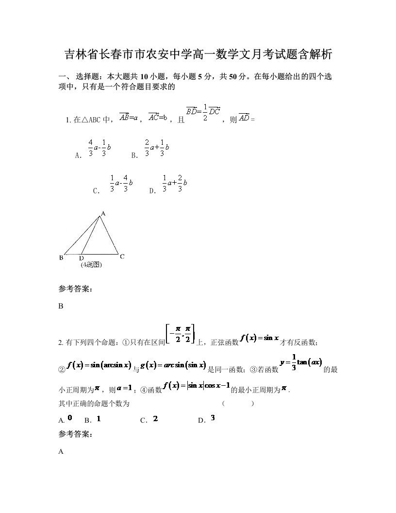 吉林省长春市市农安中学高一数学文月考试题含解析