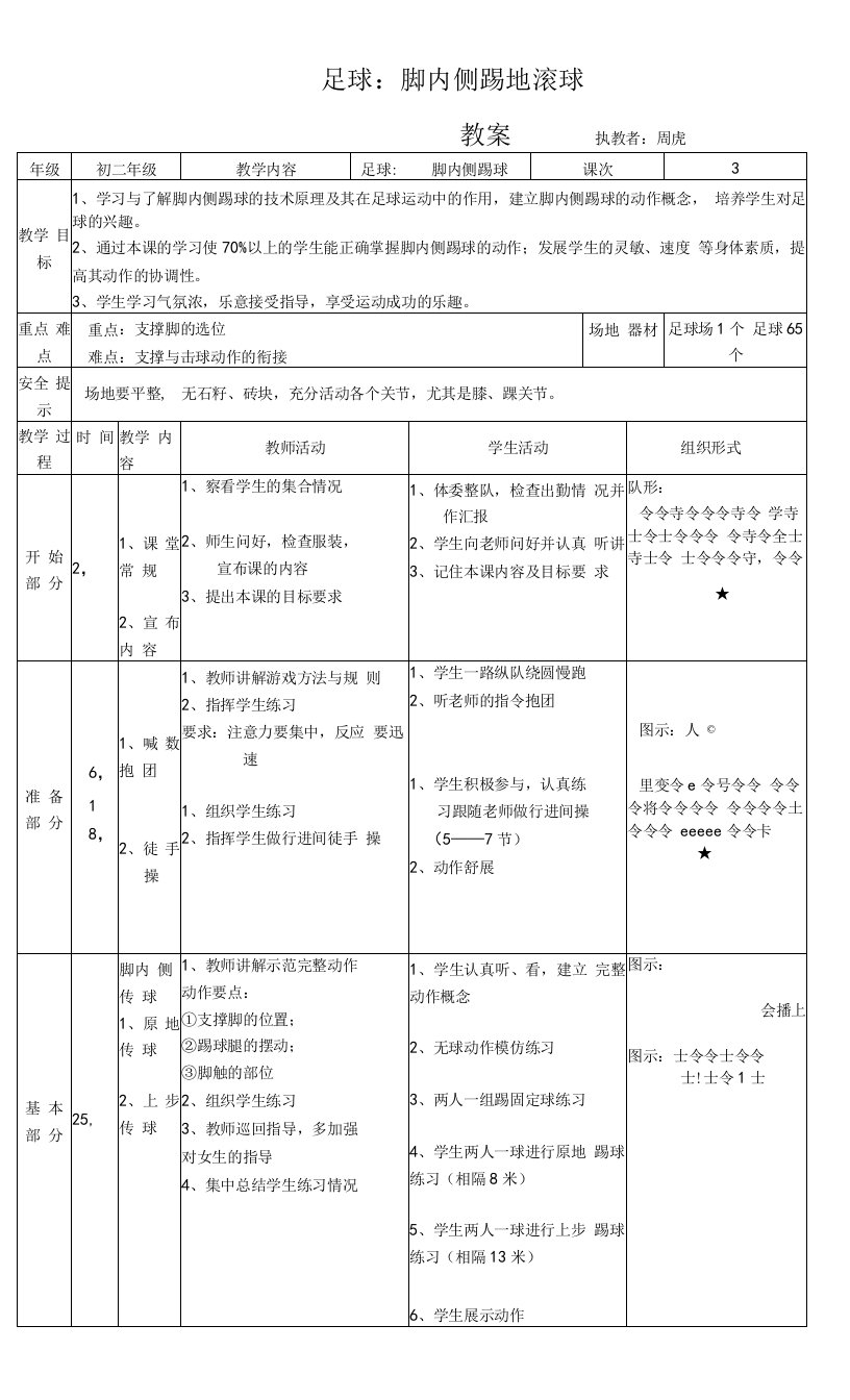 初中体育与健康人教7～9年级第7章