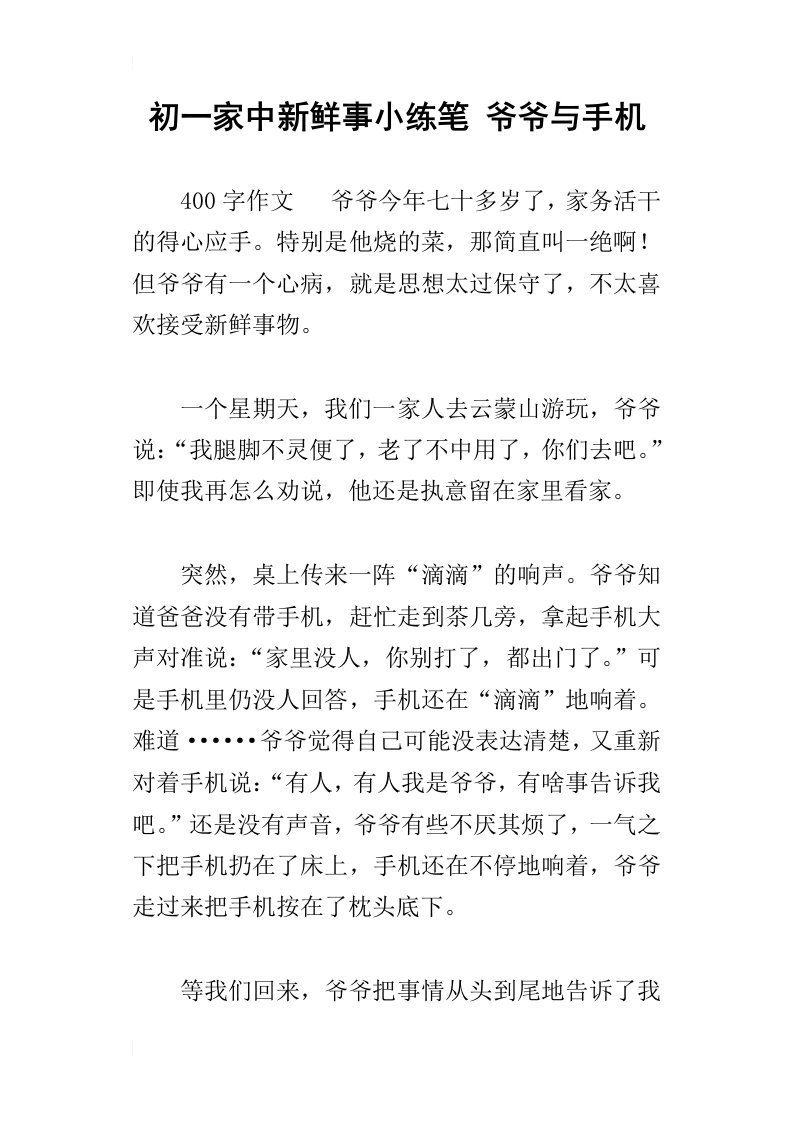 初一家中新鲜事小练笔爷爷与手机