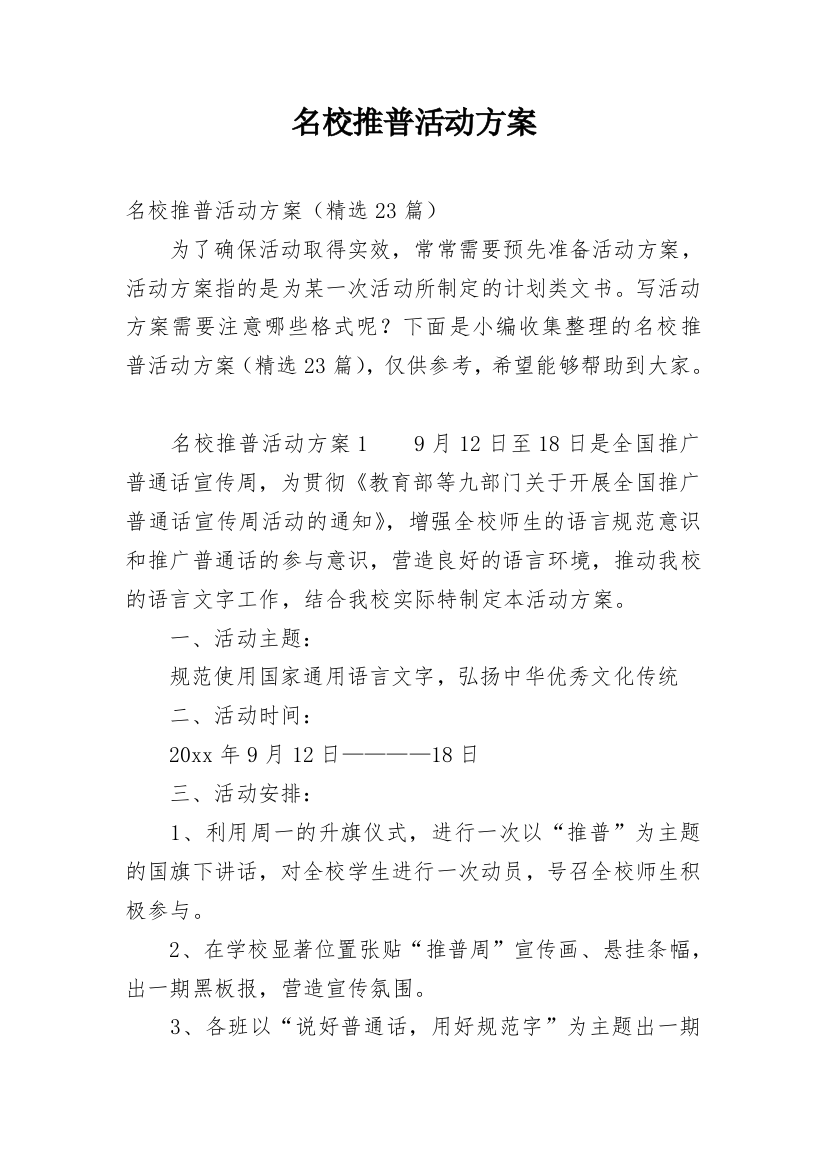 名校推普活动方案