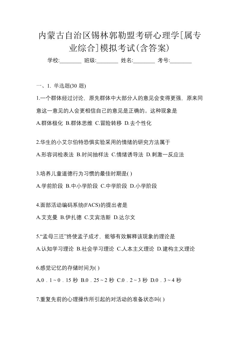 内蒙古自治区锡林郭勒盟考研心理学属专业综合模拟考试含答案