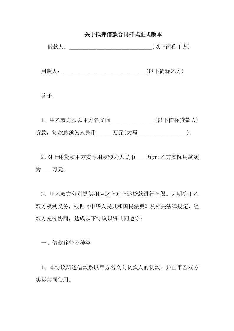 关于抵押借款合同样式正式版本