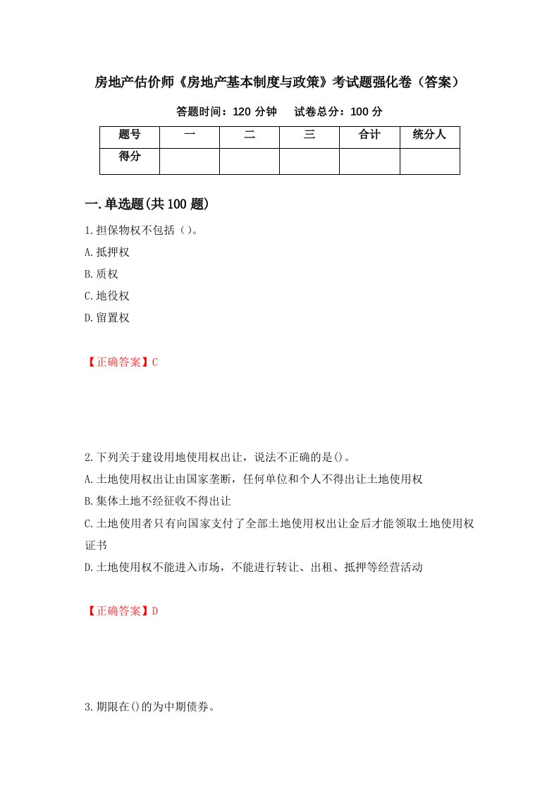 房地产估价师房地产基本制度与政策考试题强化卷答案1