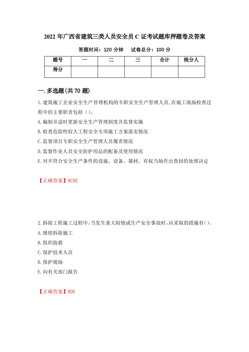 2022年广西省建筑三类人员安全员C证考试题库押题卷及答案第88套