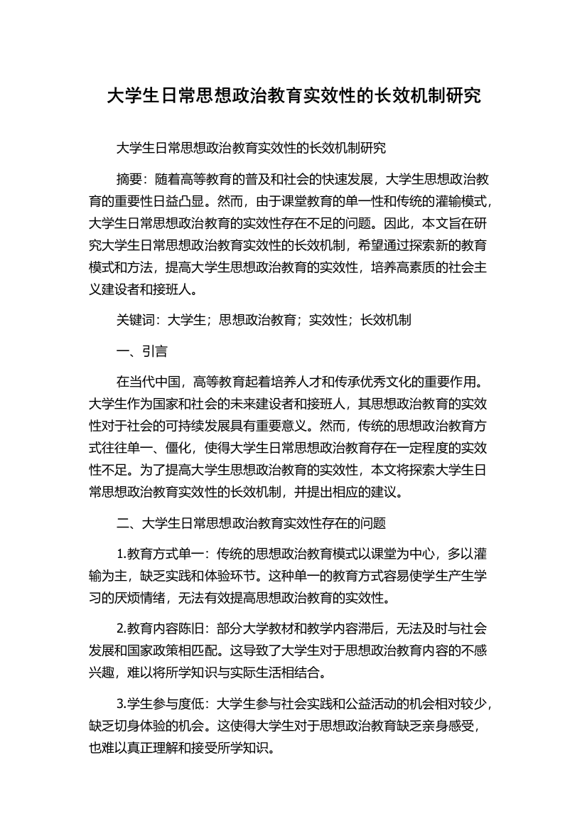 大学生日常思想政治教育实效性的长效机制研究