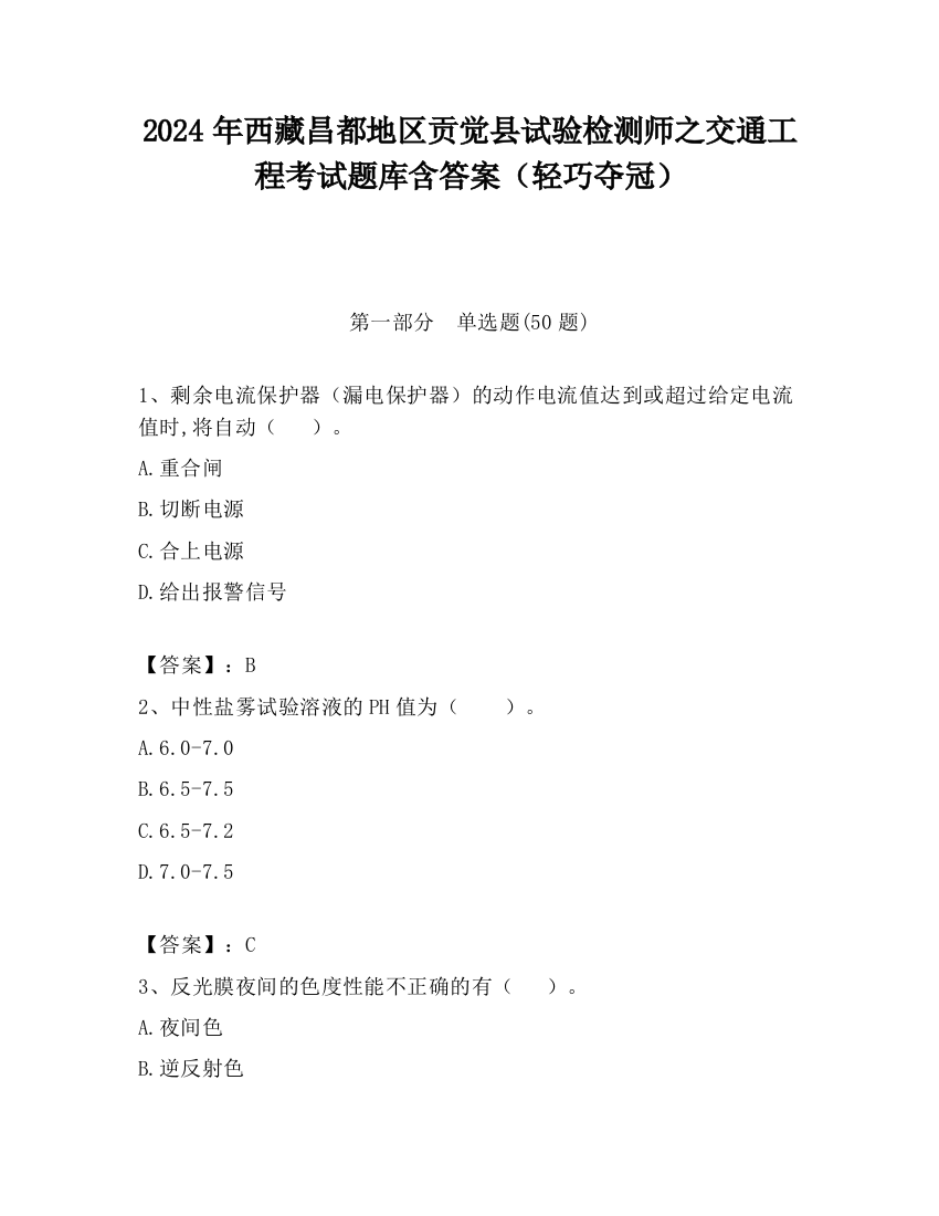 2024年西藏昌都地区贡觉县试验检测师之交通工程考试题库含答案（轻巧夺冠）