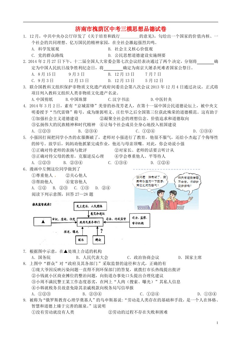 山东省济南市槐荫区中考政治三模试题