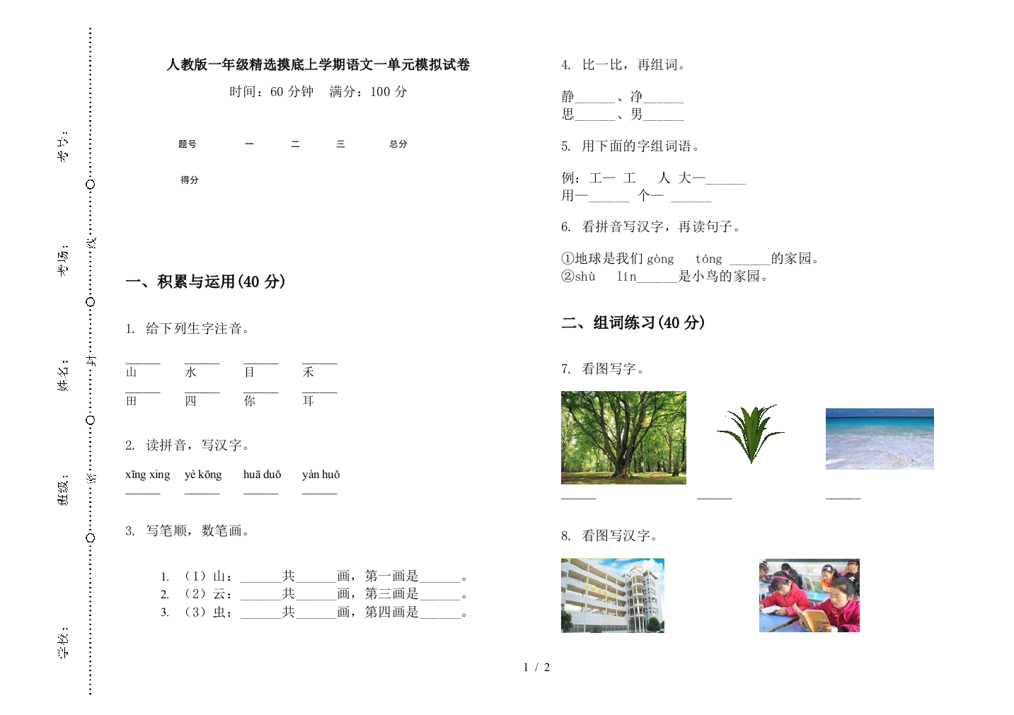 人教版一年级精选摸底上学期语文一单元模拟试卷