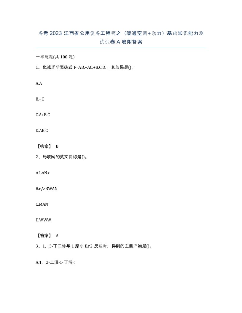 备考2023江西省公用设备工程师之暖通空调动力基础知识能力测试试卷A卷附答案