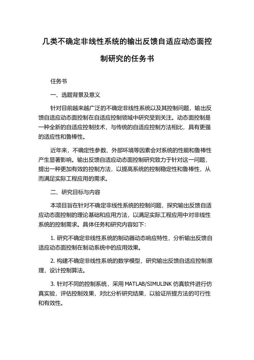 几类不确定非线性系统的输出反馈自适应动态面控制研究的任务书