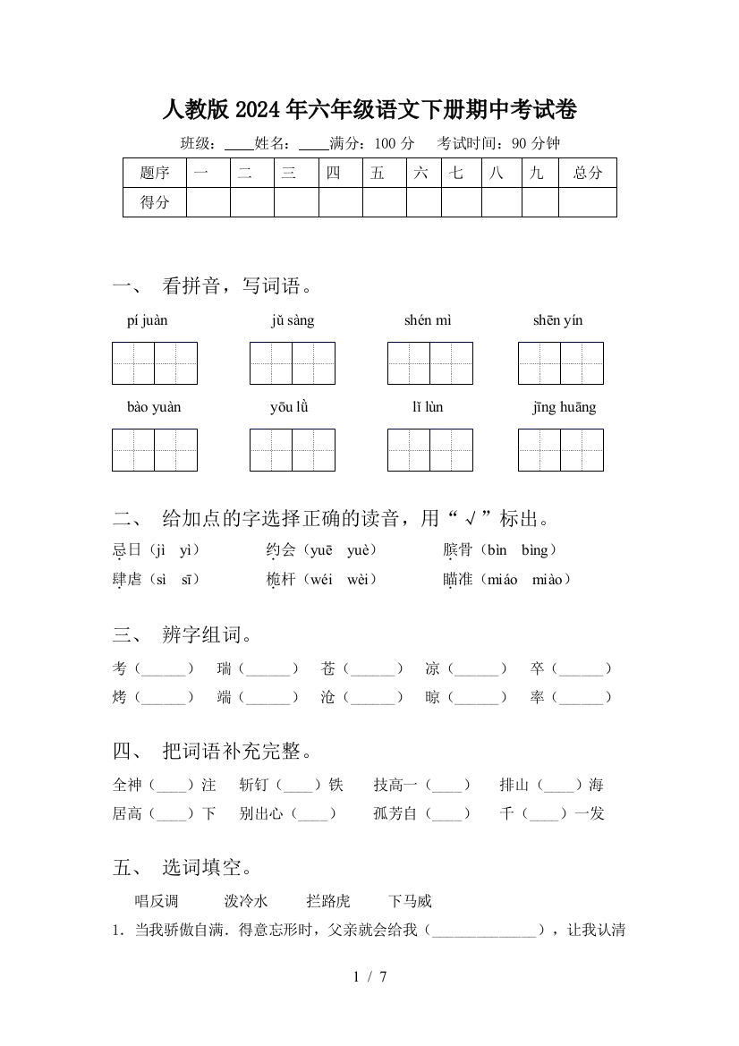 人教版2024年六年级语文下册期中考试卷