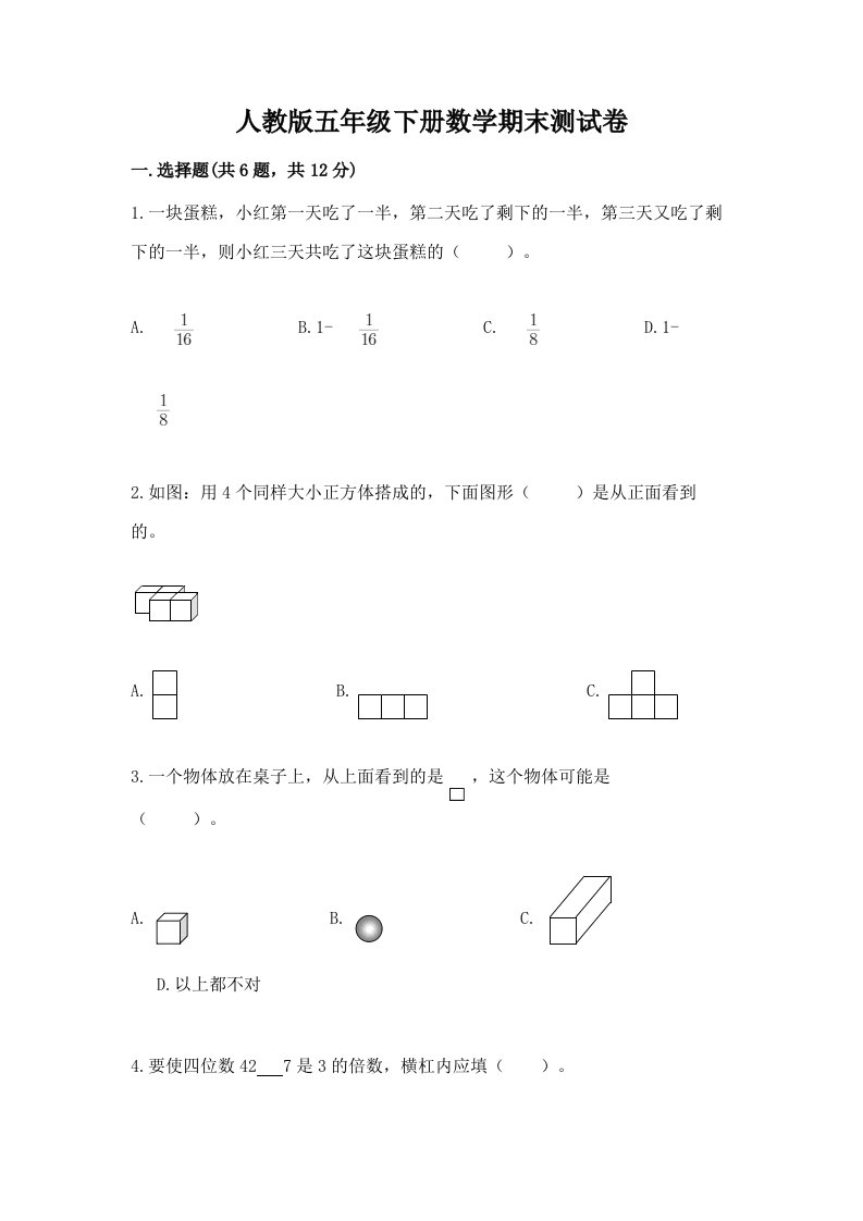 人教版五年级下册数学期末测试卷（各地真题）