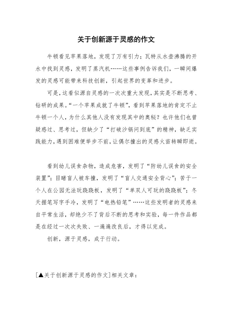 关于创新源于灵感的作文