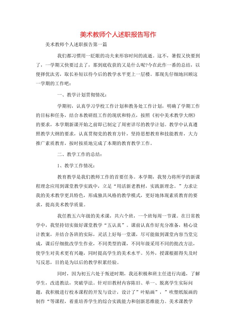 美术教师个人述职报告写作