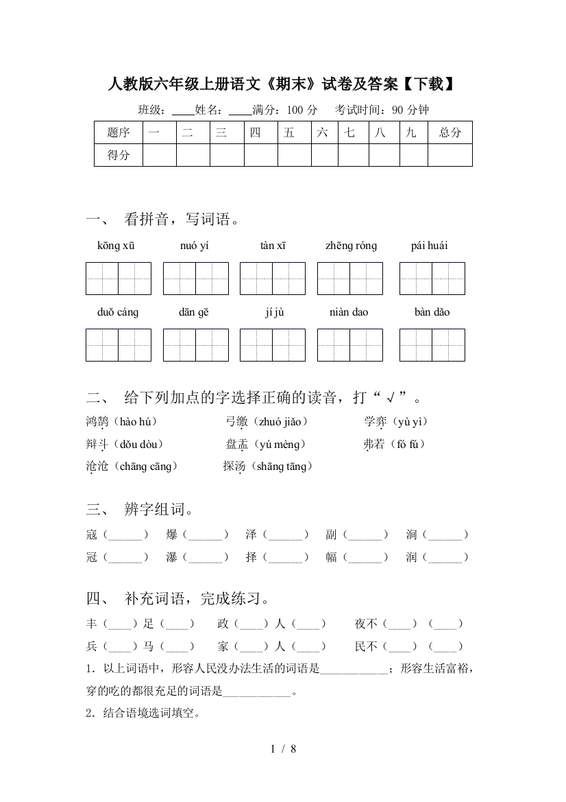 人教版六年级上册语文《期末》试卷及答案【下载】