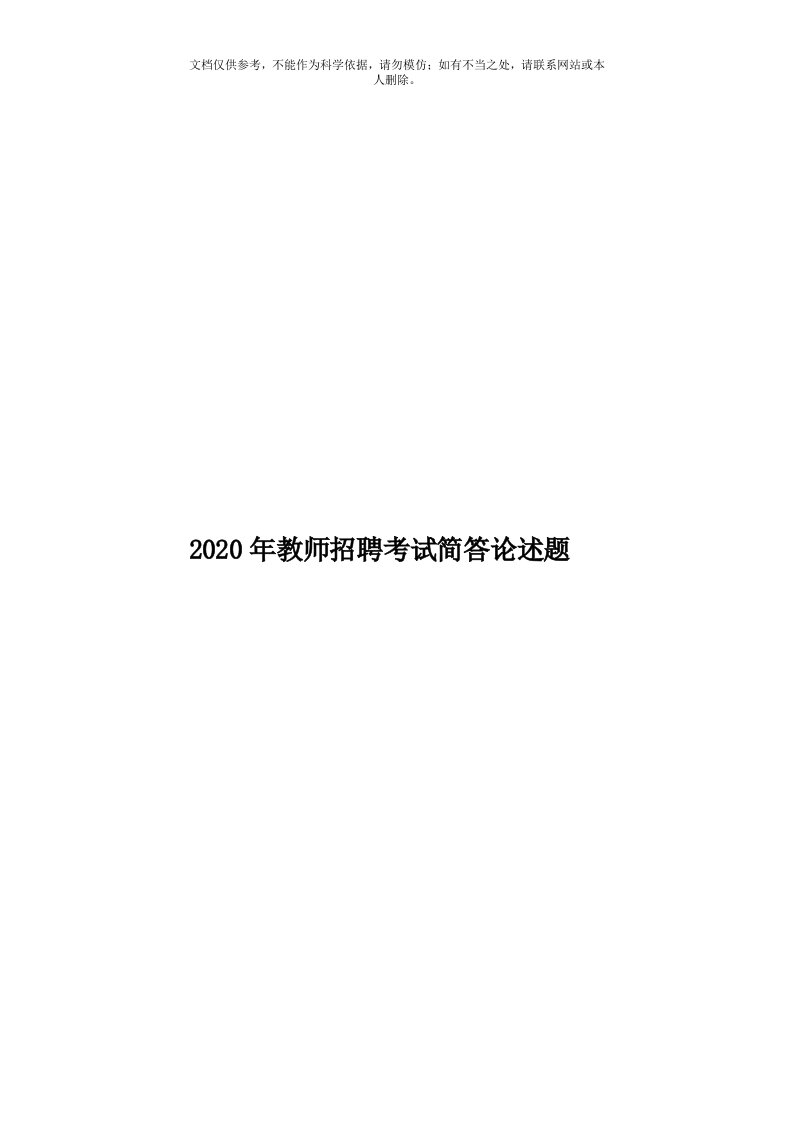 2020年度教师招聘考试简答论述题