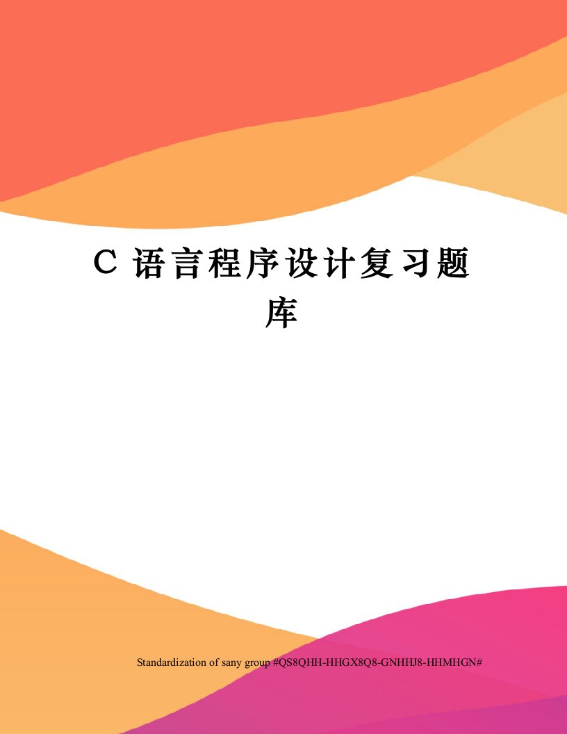 C语言程序设计复习题库