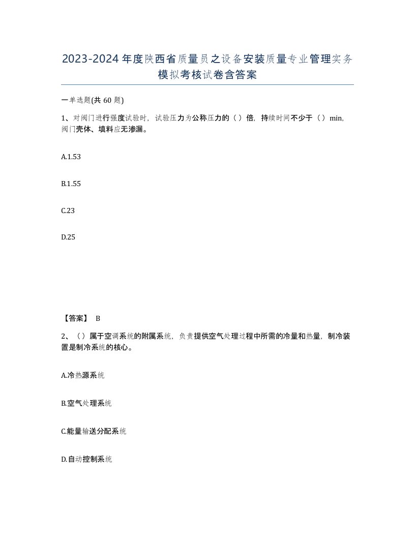 2023-2024年度陕西省质量员之设备安装质量专业管理实务模拟考核试卷含答案