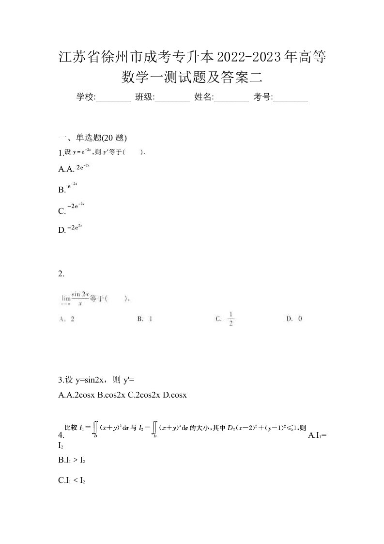 江苏省徐州市成考专升本2022-2023年高等数学一测试题及答案二