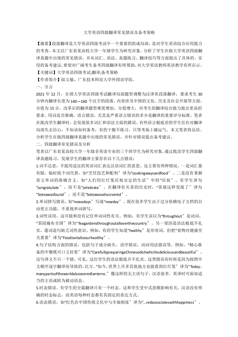 大学英语四级翻译常见错误及备考策略