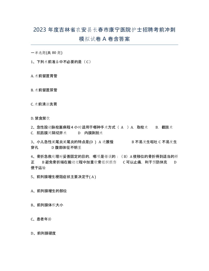 2023年度吉林省农安县长春市康宁医院护士招聘考前冲刺模拟试卷A卷含答案