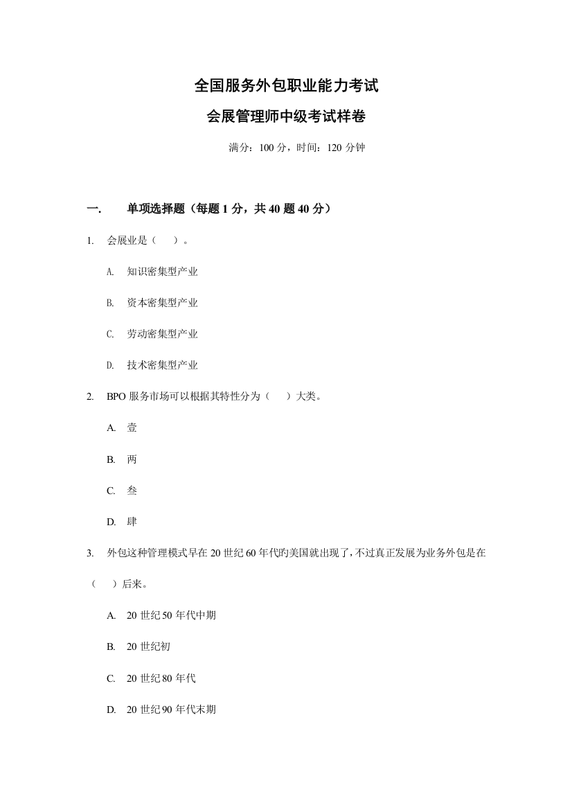 2023年会展管理师中级考试样卷